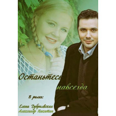 Залиштеся назавжди [DVD]