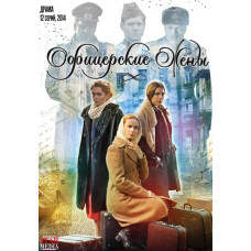 Офіцерські дружини [DVD]