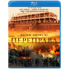 Переправа [Blu-ray]