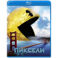 Пиксели [Blu-ray]
