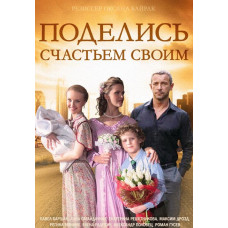 Поділися щастям своїм [DVD]