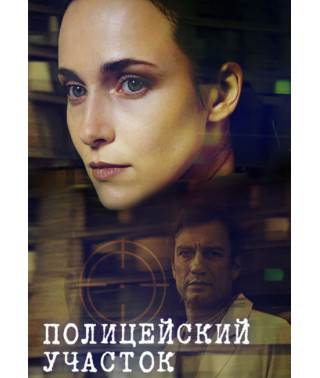 Полицейский участок [DVD]