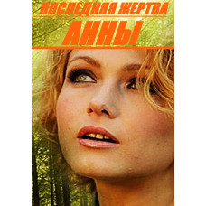 Последняя жертва Анны [DVD]