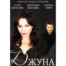 Провидица (Джуна) [DVD]