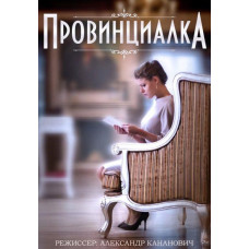 Провинциалка [1 DVD]