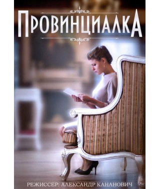 Провинциалка [1 DVD]