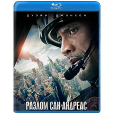 Разлом Сан-Андреас [Blu-ray]