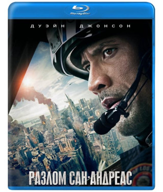 Розлом Сан-Андреас [Blu-ray]