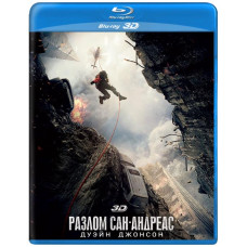 Разлом Сан-Андреас [3D/2D Blu-ray]