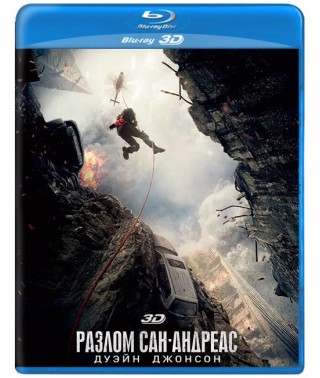 Розлом Сан-Андреас [3D/2D Blu-ray]