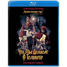 Что мы делаем в темноте (Реальные упыри) [Blu-ray]
