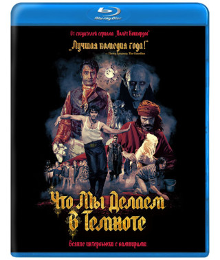 Что мы делаем в темноте (Реальные упыри) [Blu-ray]