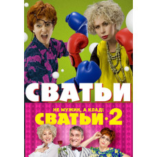 Сватьи (1-2 сезон) [3 DVD]