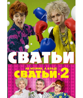 Matchmakers (season 1-2) [3 DVDs]