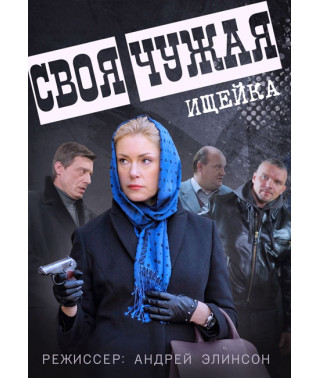 Своя-чужая (Ищейка) [DVD]