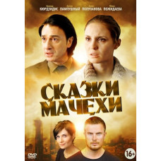 Казки мачухи [DVD]