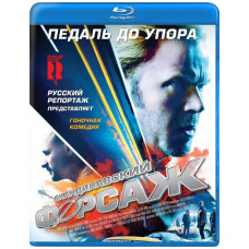 Скандинавский форсаж (Педаль до упора)  [Blu-ray]