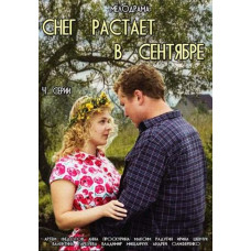 Снег растает в сентябре [DVD]