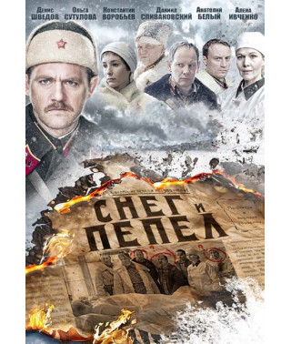 Снег и пепел [DVD]