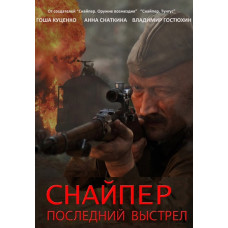 Sniper: Resistance Hero [DVD]