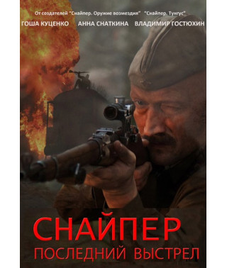 Sniper: Resistance Hero [DVD]