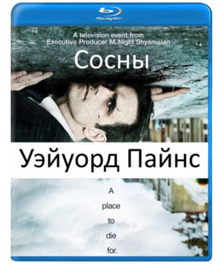 Уэйуорд Пайнс (Сосны) (1-2 сезон) [Blu-ray]