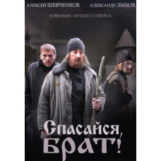 Save yourself, brother! [DVD]