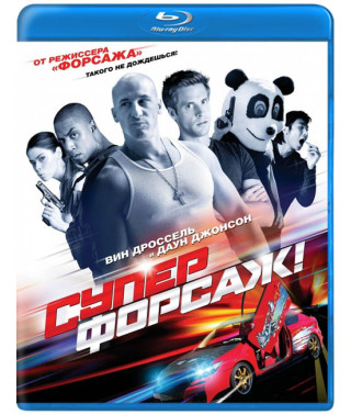 Суперфорсаж! [Blu-ray]