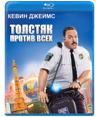 Товстун проти всіх [Blu-ray]
