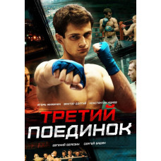 The Third Duel [DVD]