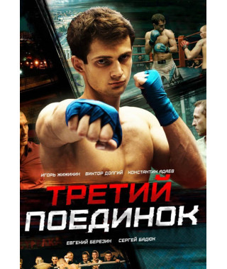 Третий поединок [DVD]