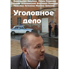 Кримінальна справа [DVD]