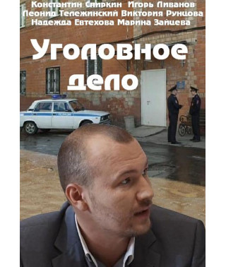 Кримінальна справа [DVD]