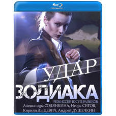 Удар Зодиака [Blu-ray]