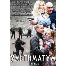 Ультиматум [DVD]