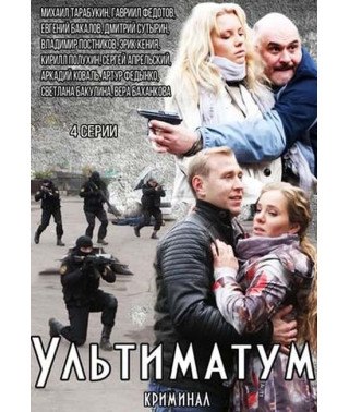 Ultimatum [DVD]