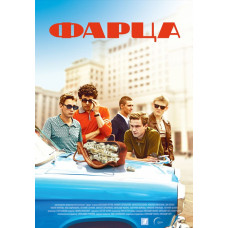 Фарця [DVD]