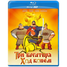 Три богатирі: Ход Конем [3D/2D Blu-ray]