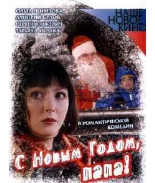 З Новим роком, тату! [DVD]