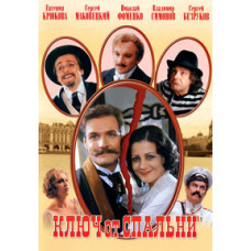 Ключ от спальни [DVD]