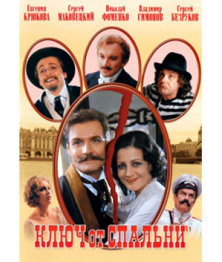 Ключ от спальни [DVD]