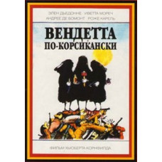 Вендетта по-корсиканськи [DVD]