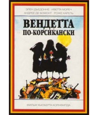 Вендетта по-корсикански [DVD]