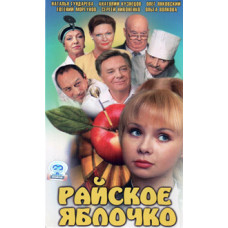 Райське яблучко [DVD]