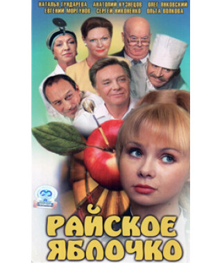 Райське яблучко [DVD]