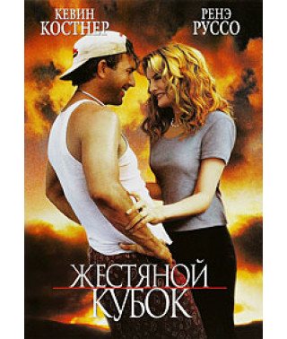 Жестяной кубок [DVD]