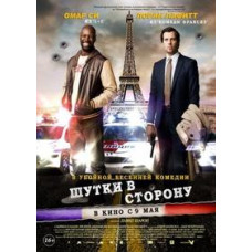 Шутки в сторону [DVD]