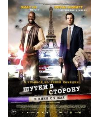 Шутки в сторону [DVD]