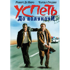 Встигнути до півночі [DVD]