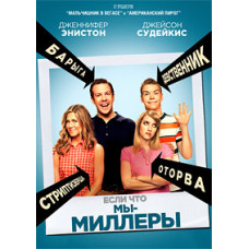 Ми – Міллери [DVD]
